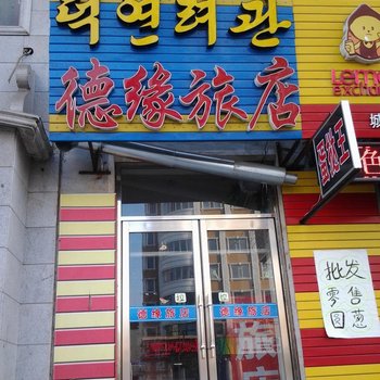 延吉德缘旅店酒店提供图片