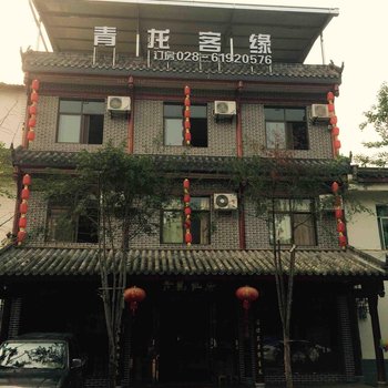 青城山青龙客缘酒店提供图片