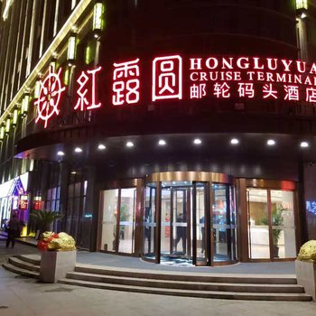 上海红露圆邮轮码头酒店