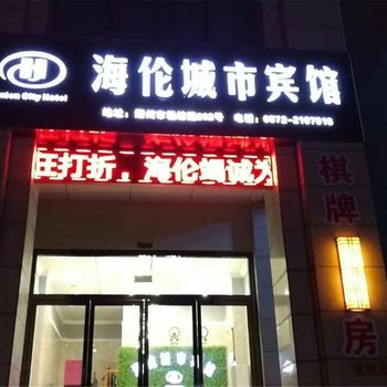 海伦城市宾馆