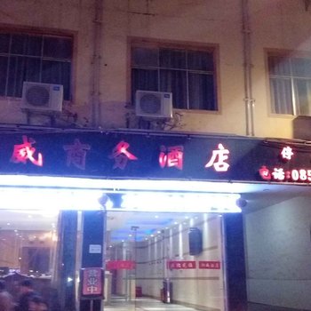 威宁湘威商务酒店