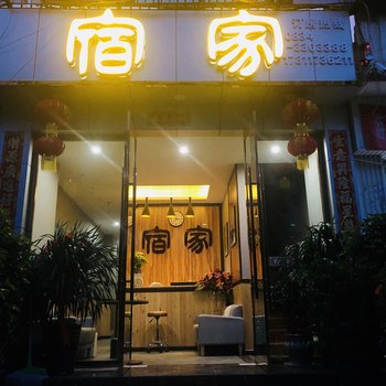 西昌宿家客栈酒店提供图片