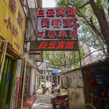 西宁白云宾馆