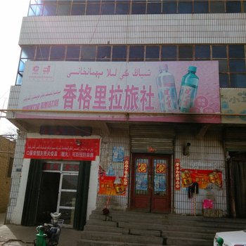 新和香格里拉旅社酒店提供图片