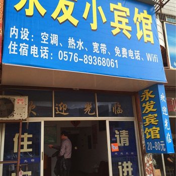 临海永发宾馆酒店提供图片