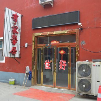 石家庄有家宾馆