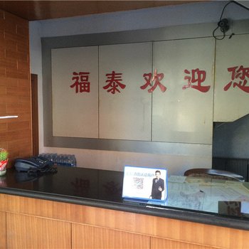 锦州北镇市福泰旅社酒店提供图片