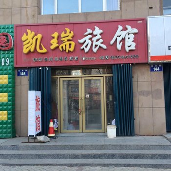抚远凯瑞旅馆酒店提供图片