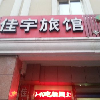 淄博佳宇旅馆酒店提供图片