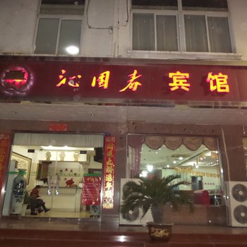 芜湖沁园春宾馆酒店提供图片