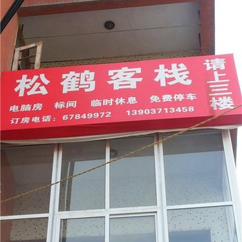 郑州松鹤客栈