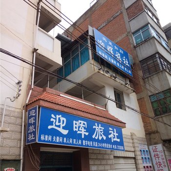 开远迎晖旅社酒店提供图片