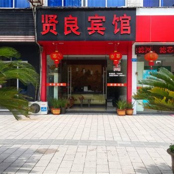 丽水龙泉贤良宾馆酒店提供图片