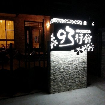 台东93行馆民宿酒店提供图片