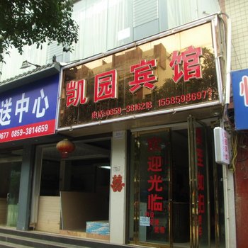 兴义凯园宾馆酒店提供图片