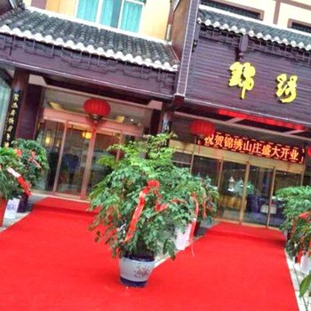 黔东南三穗县锦秀山庄酒店提供图片