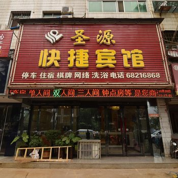 汝阳圣源快捷宾馆酒店提供图片