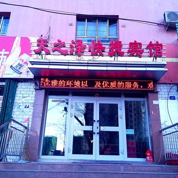 乌鲁木齐天之泽快捷宾馆酒店提供图片