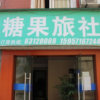 杭州糖果旅社