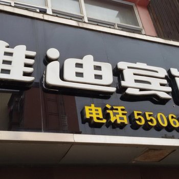 五河雅迪宾馆(蚌埠)酒店提供图片