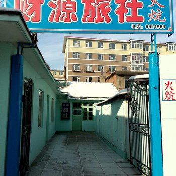 辉南财源旅社(通化)酒店提供图片