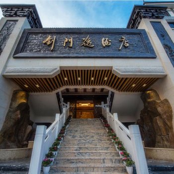 剑阁剑门逸酒店