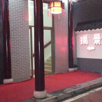 肥西瑞景假日商务宾馆