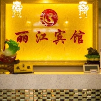 桓仁丽江宾馆酒店提供图片