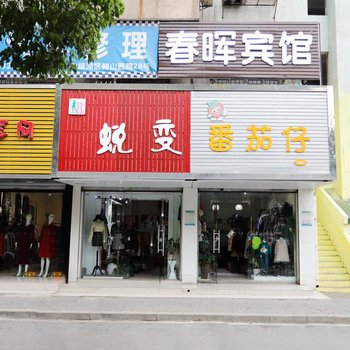 芜湖春晖宾馆酒店提供图片