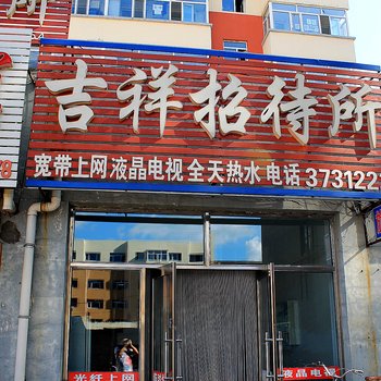 讷河吉祥招待所
