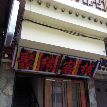 九寨沟聚缘客栈(边边街店)酒店提供图片