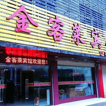 武平金客莱宾馆酒店提供图片