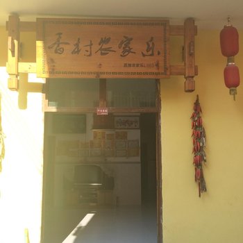 荔波小七孔香村农家乐(黔南)酒店提供图片