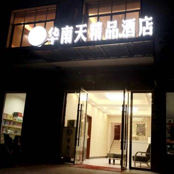 张家界华南天精品酒店酒店提供图片