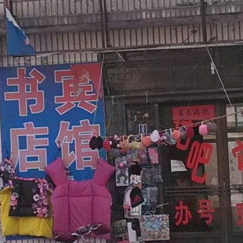 梁山县拳铺镇书店宾馆酒店提供图片