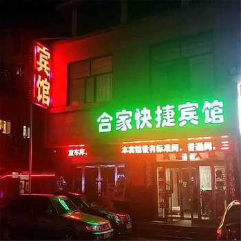 张北合家快捷宾馆酒店提供图片