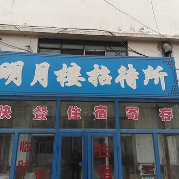 白城明月楼招待所酒店提供图片