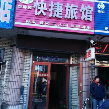 伊春怡静园快捷旅馆酒店提供图片