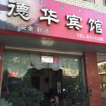 西昌德华宾馆酒店提供图片