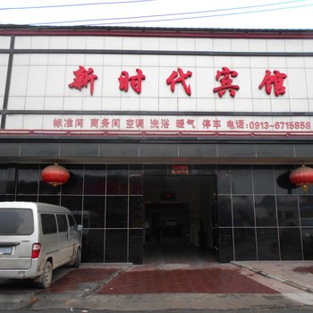 澄城新时代宾馆
