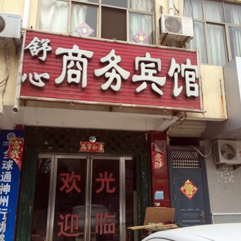 单县舒心商务宾馆酒店提供图片