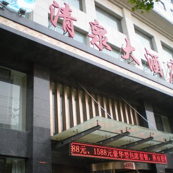 甘泉清泉大酒店酒店提供图片