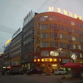 兴义好家假日酒店