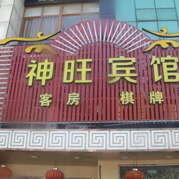 宁波神旺宾馆(慈海北路店)酒店提供图片