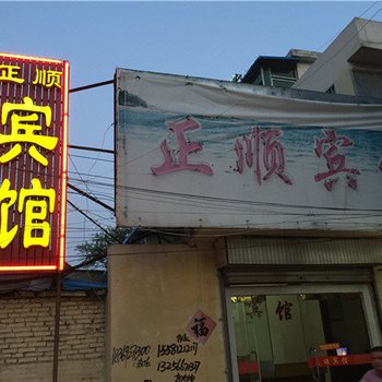 日照正顺宾馆