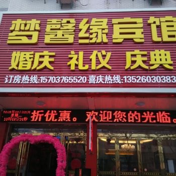 固始梦馨缘宾馆酒店提供图片