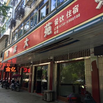 汨罗诸家大苑酒店酒店提供图片