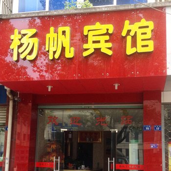 建德扬帆宾馆酒店提供图片