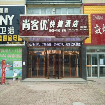 尚客优快捷酒店(武城县建材城店)酒店提供图片