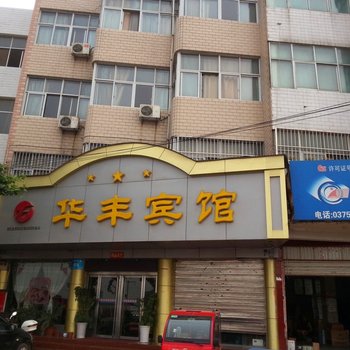 汝州华丰宾馆酒店提供图片